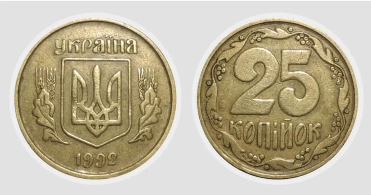25 копійок 1992 року