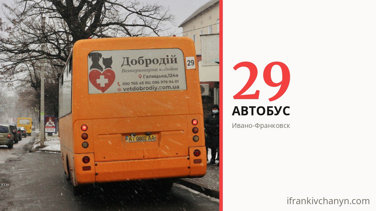 Автобус 29 в Ивано-Франковске