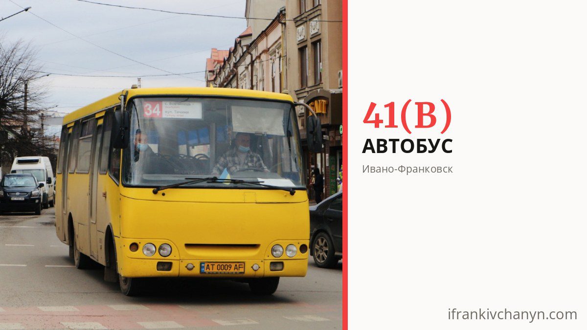 Автобус 41(В) в Ивано-Франковске