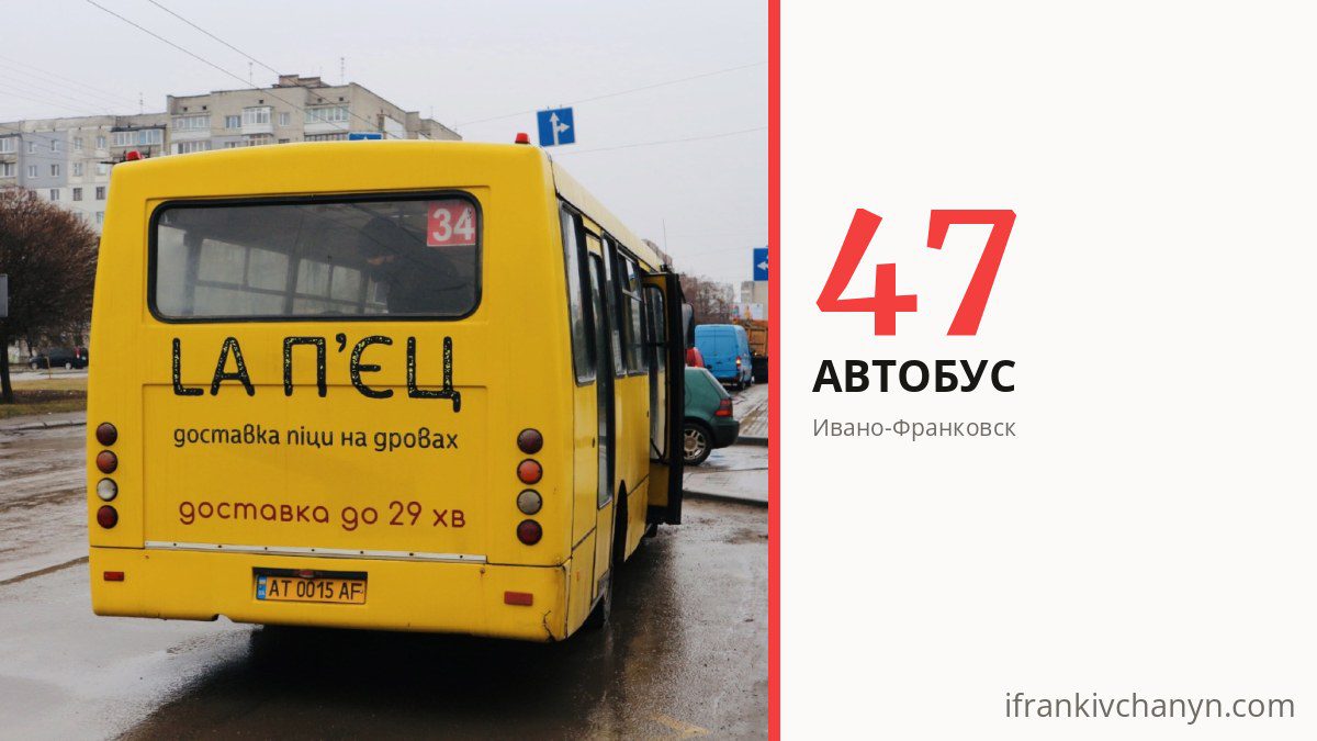 Автобус 47 в Ивано-Франковске