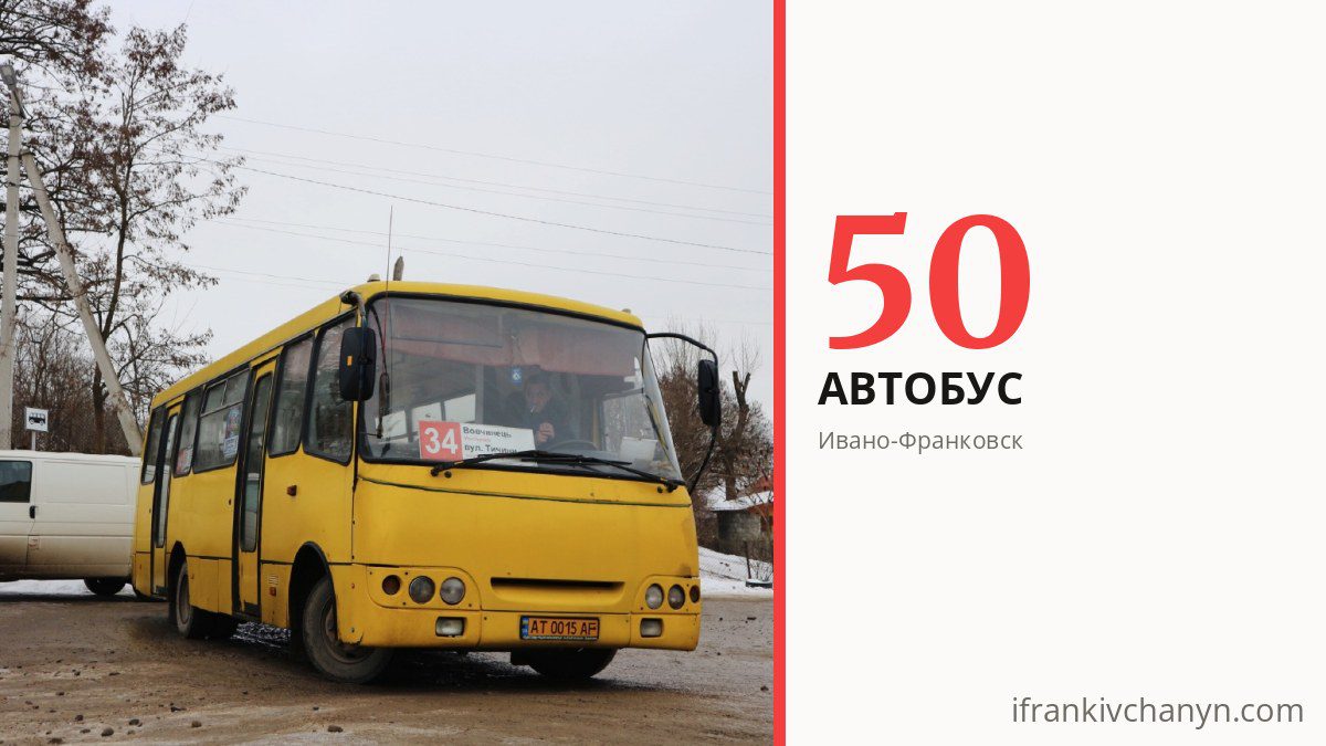 Автобус 50 в Ивано-Франковске