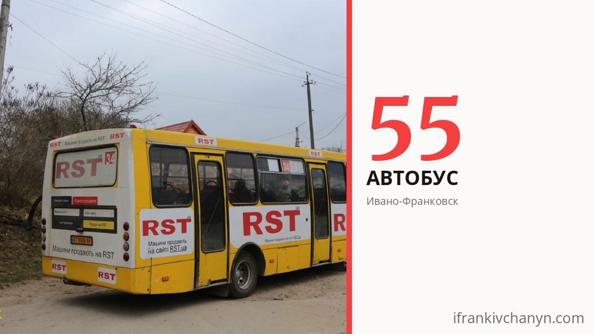 Автобус 55 в Ивано-Франковске