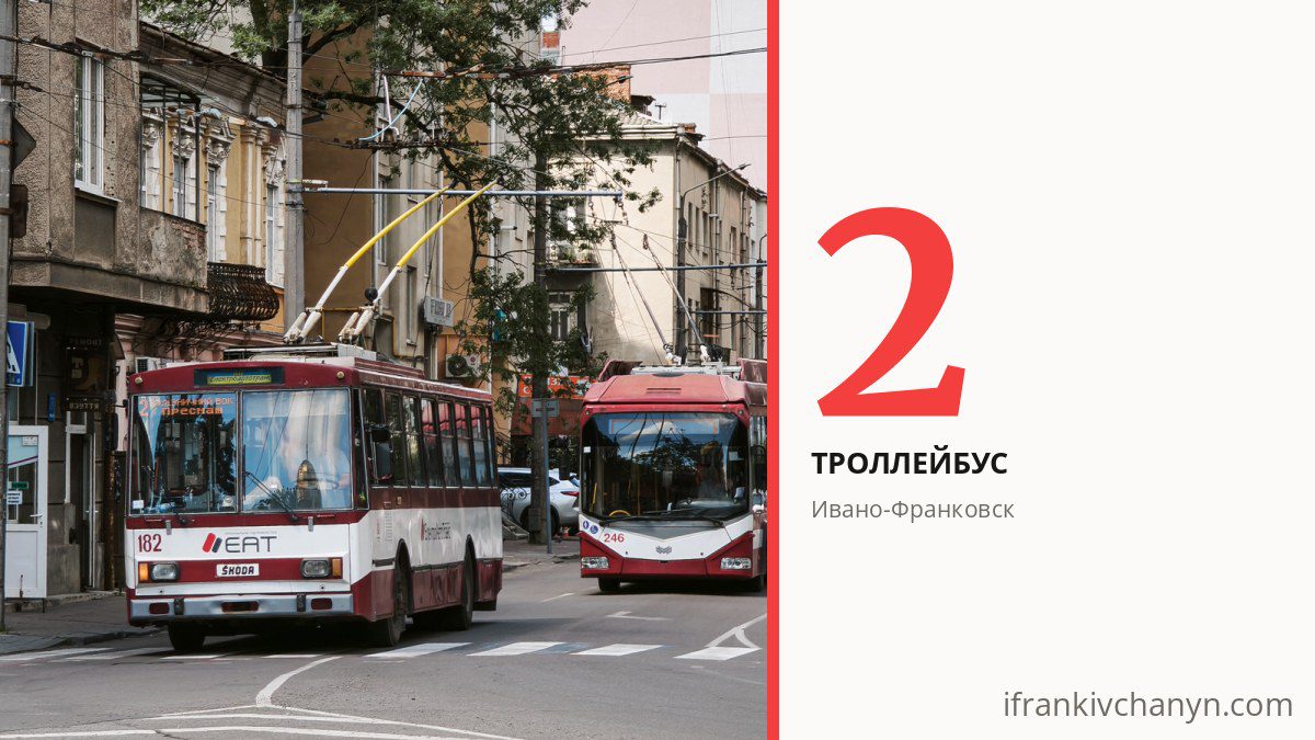 Троллейбус 2 в Ивано-Франковске