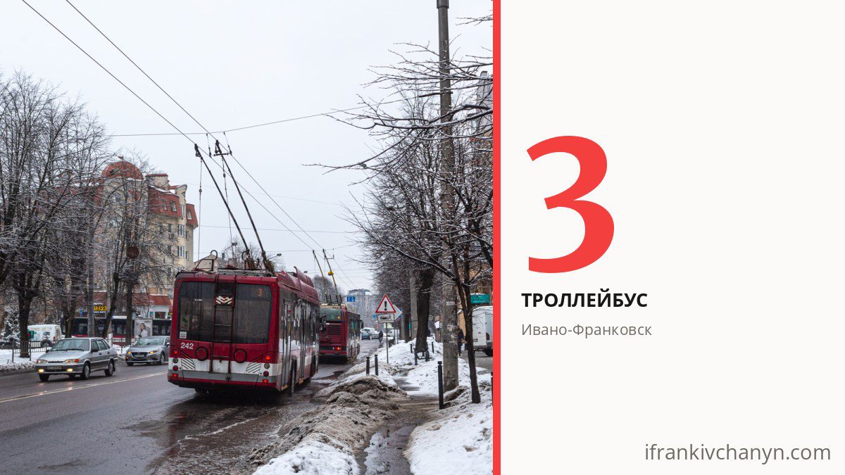 Троллейбус 3 в Ивано-Франковске