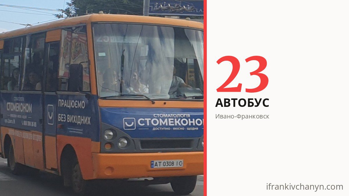 Автобус 23 в Ивано-Франковске