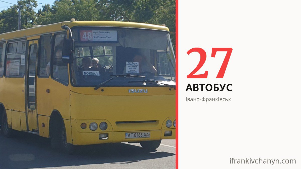 Автобус 27 в Івано-Франківську