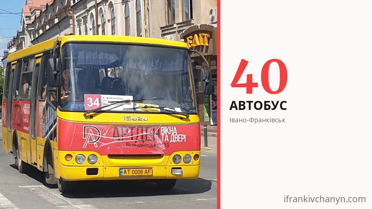 Автобус 40 в Івано-Франківську