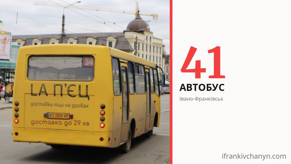 Автобус 41 в Івано-Франківську