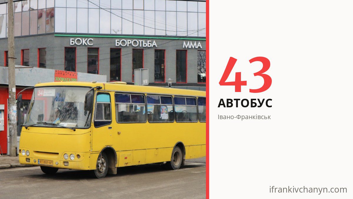 Автобус 43 в Івано-Франківську