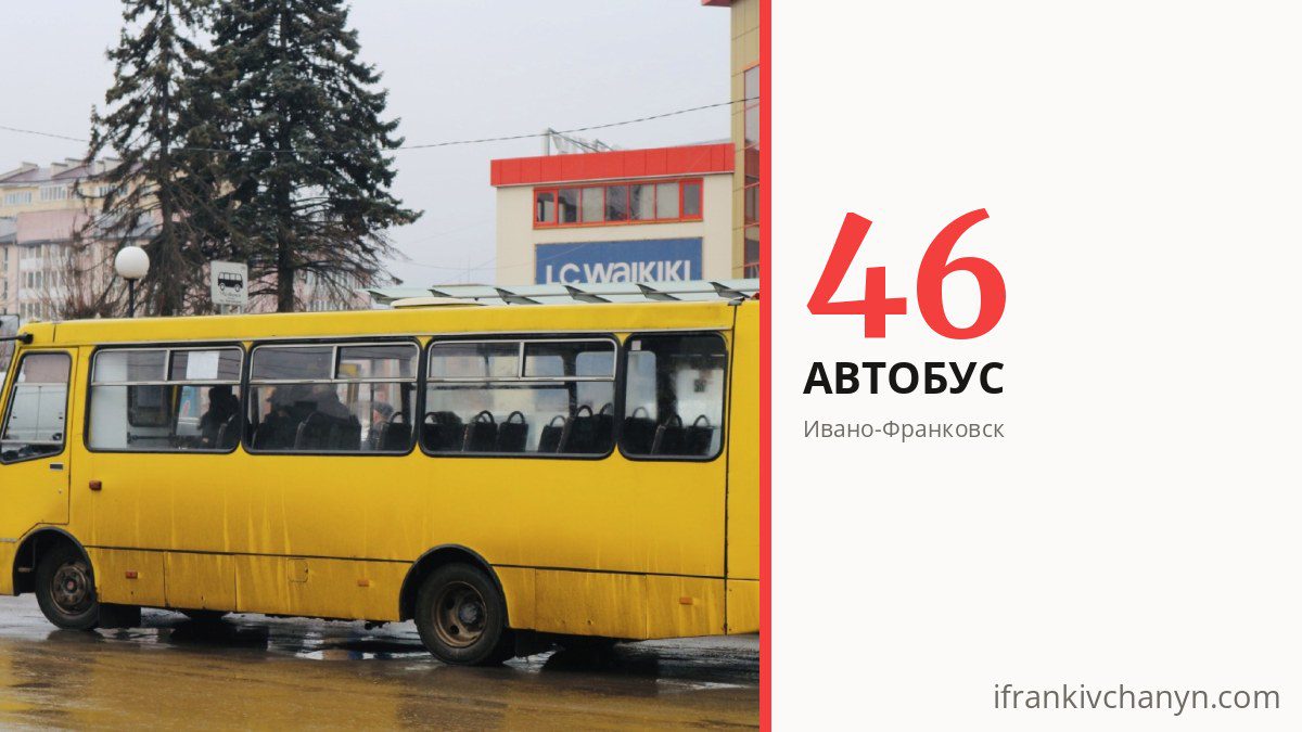 Автобус 46 в Ивано-Франковске