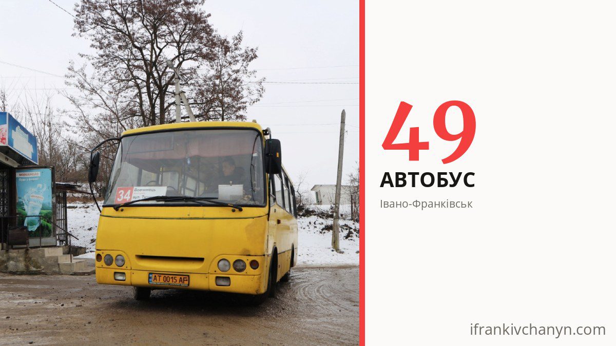 Автобус 49 в Івано-Франківську