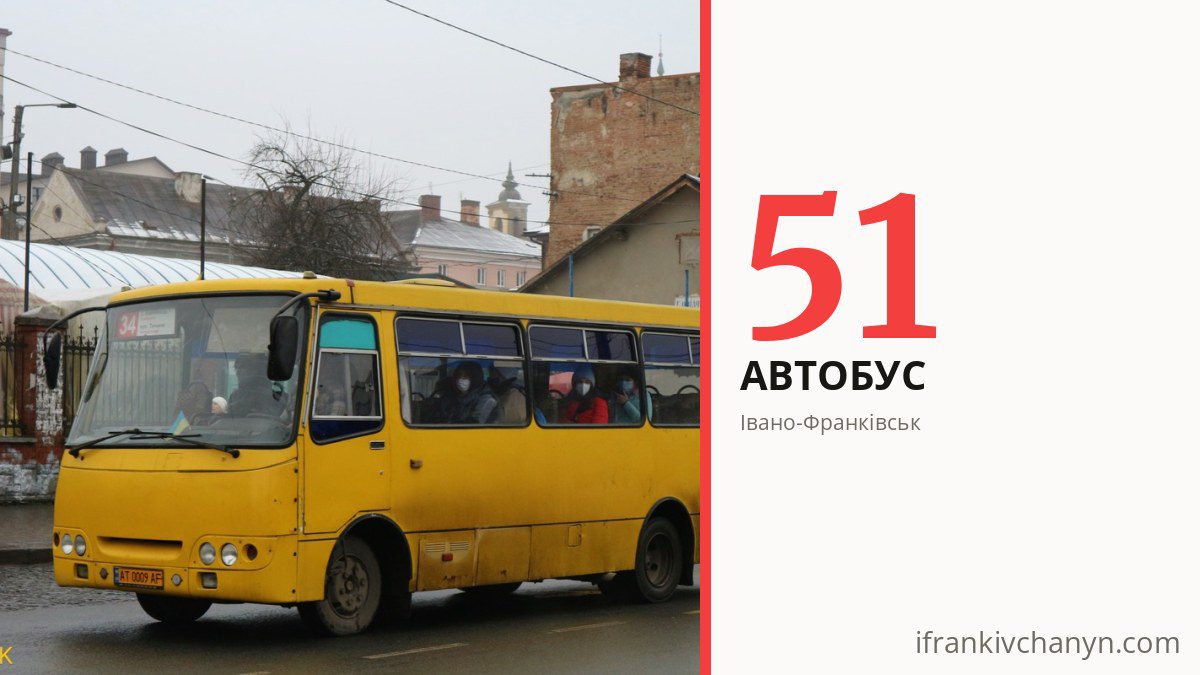 Автобус 51 в Івано-Франківську