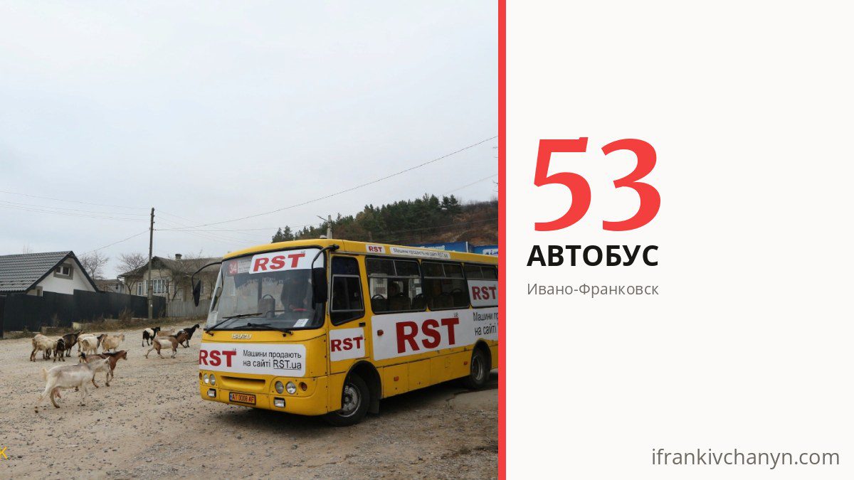 Автобус 53 в Ивано-Франковске