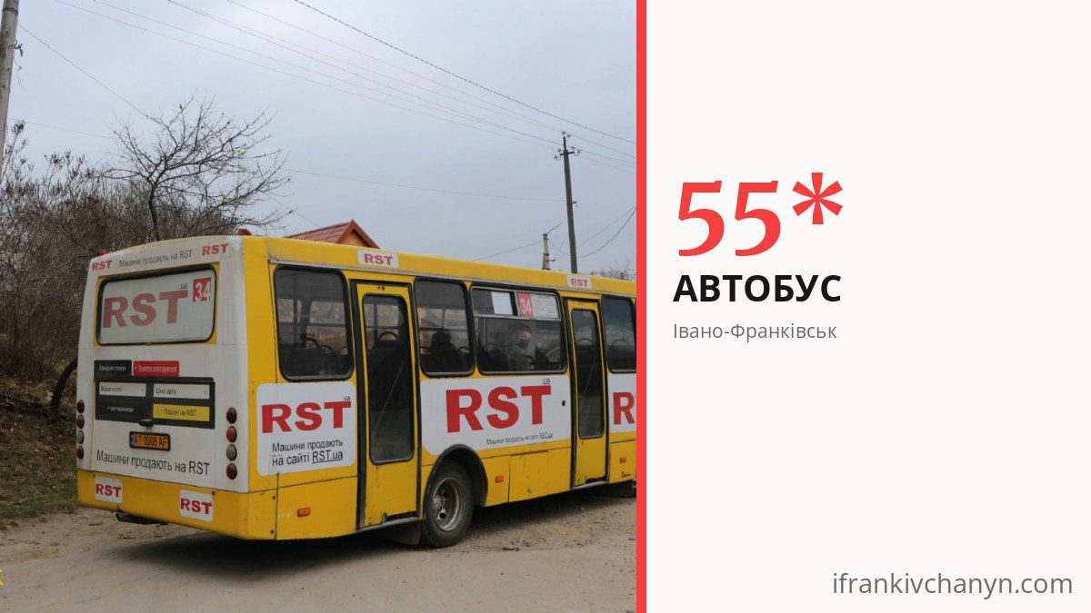 Автобус 55* в Івано-Франківську