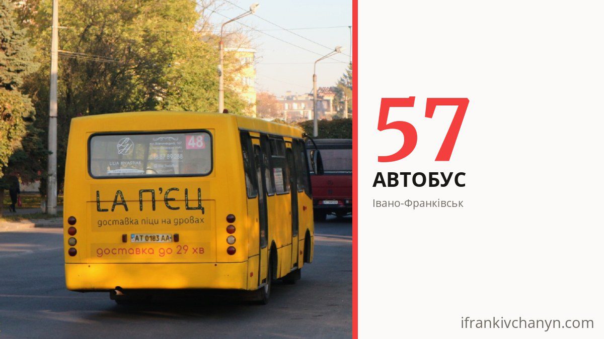 Автобус 57 в Івано-Франківську