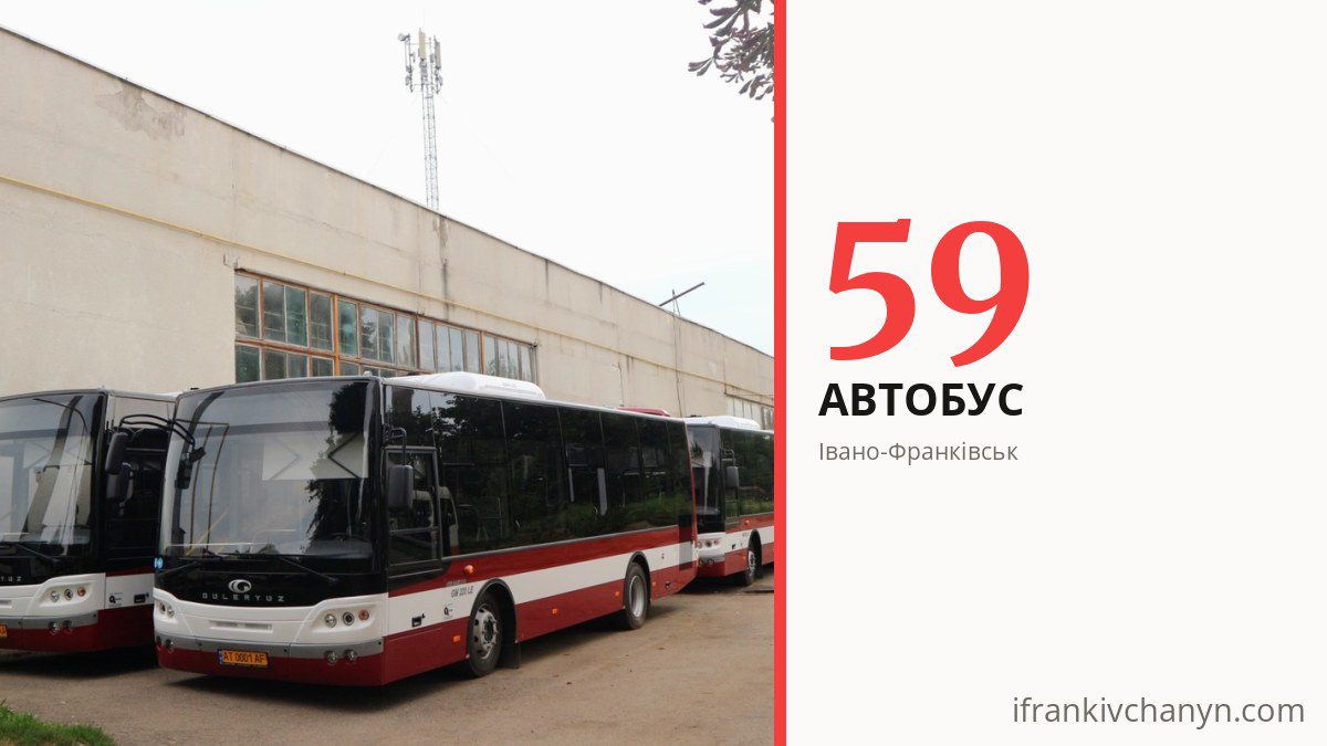 Автобус 59 в Івано-Франківську