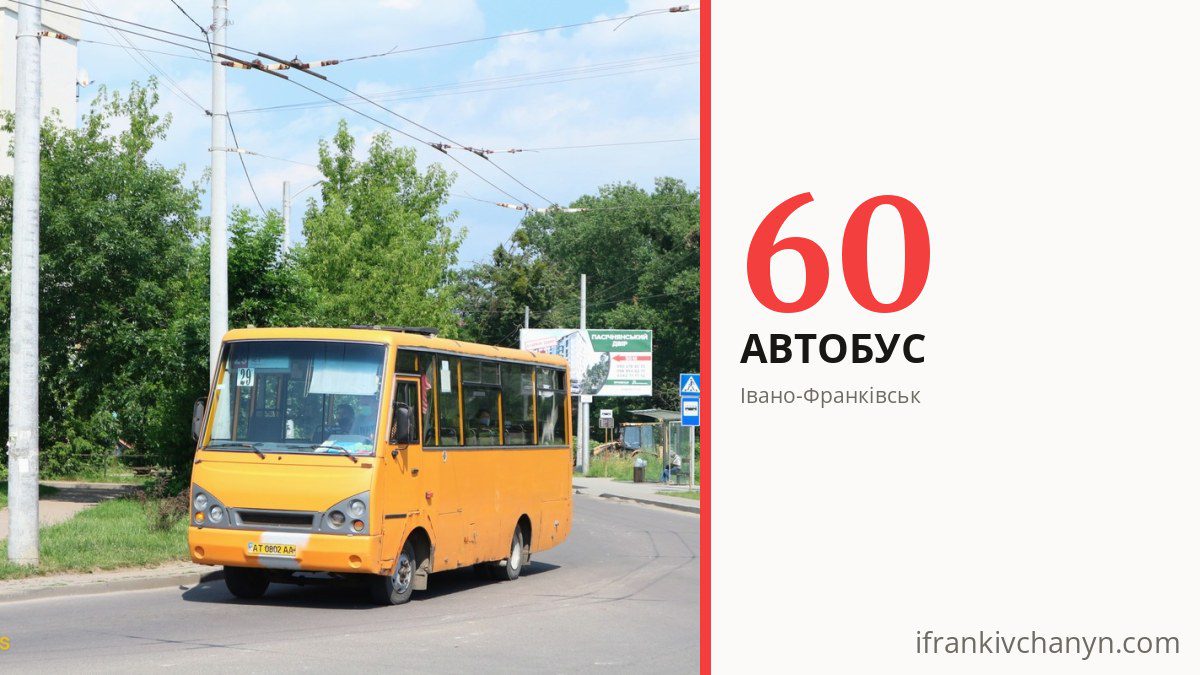 Автобус 60 в Івано-Франківську