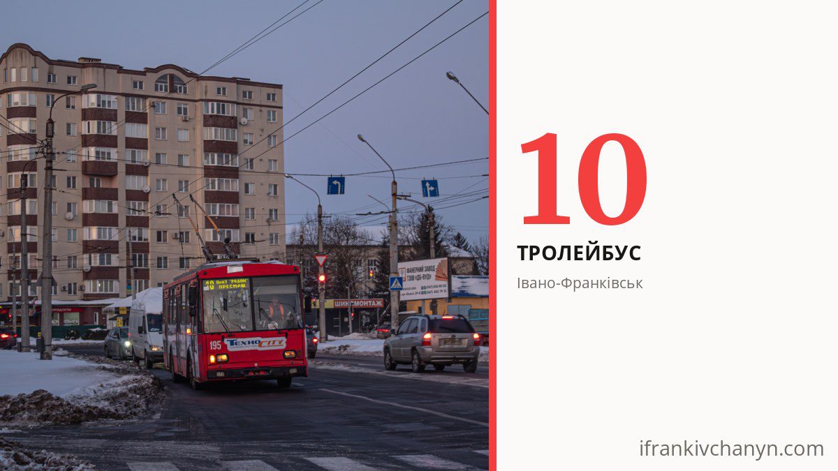 Тролейбус 10 в Івано-Франківську