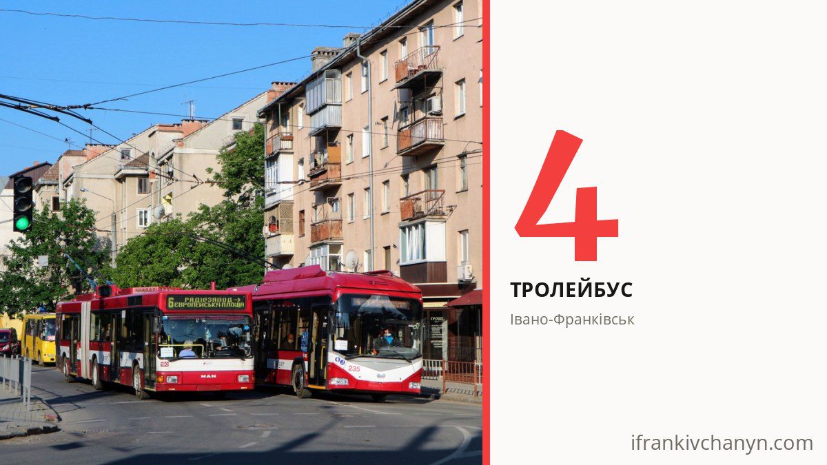 Тролейбус 4 в Івано-Франківську