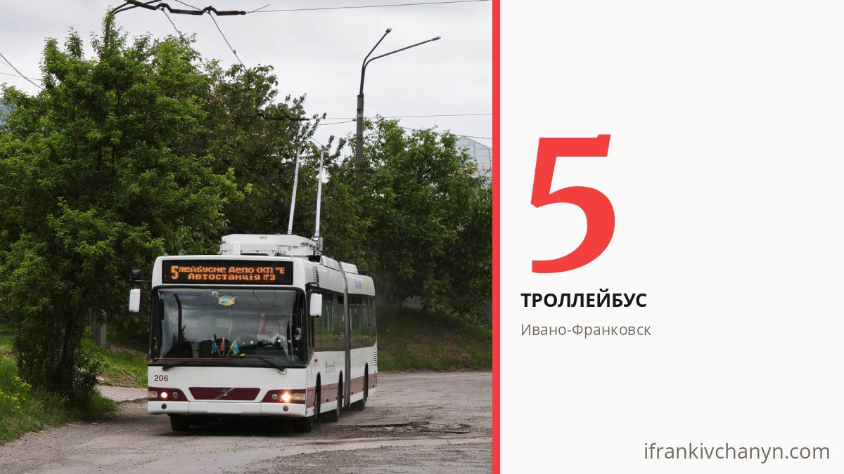 Троллейбус 5 в Ивано-Франковске
