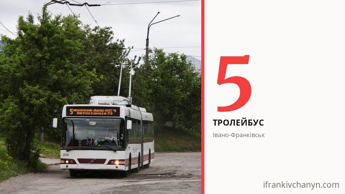 Тролейбус 5 в Івано-Франківську