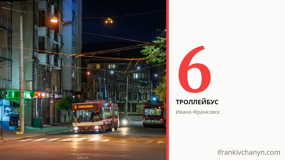 Троллейбус 6 в Ивано-Франковске