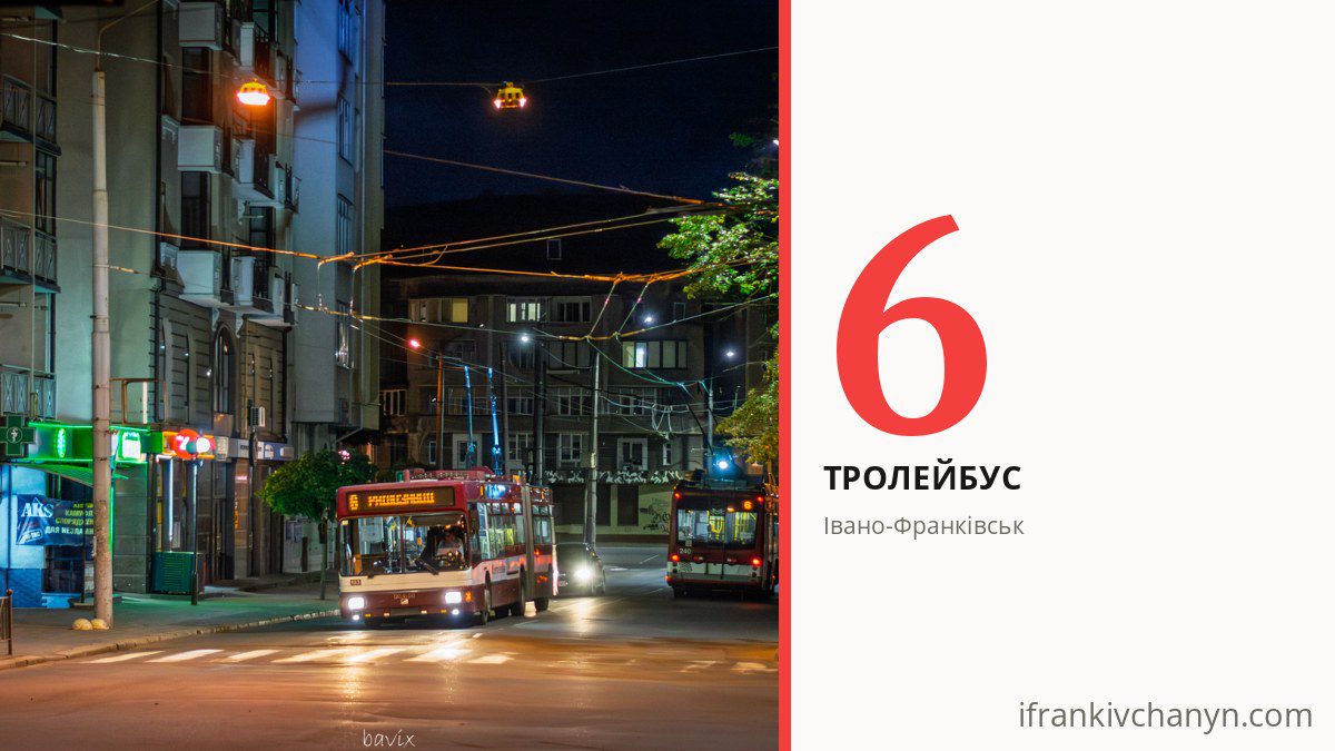 Тролейбус 6 в Івано-Франківську