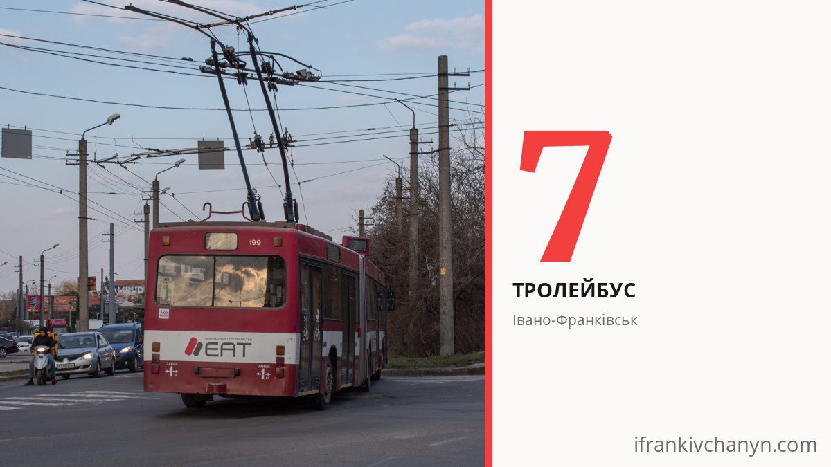Тролейбус 7 в Івано-Франківську