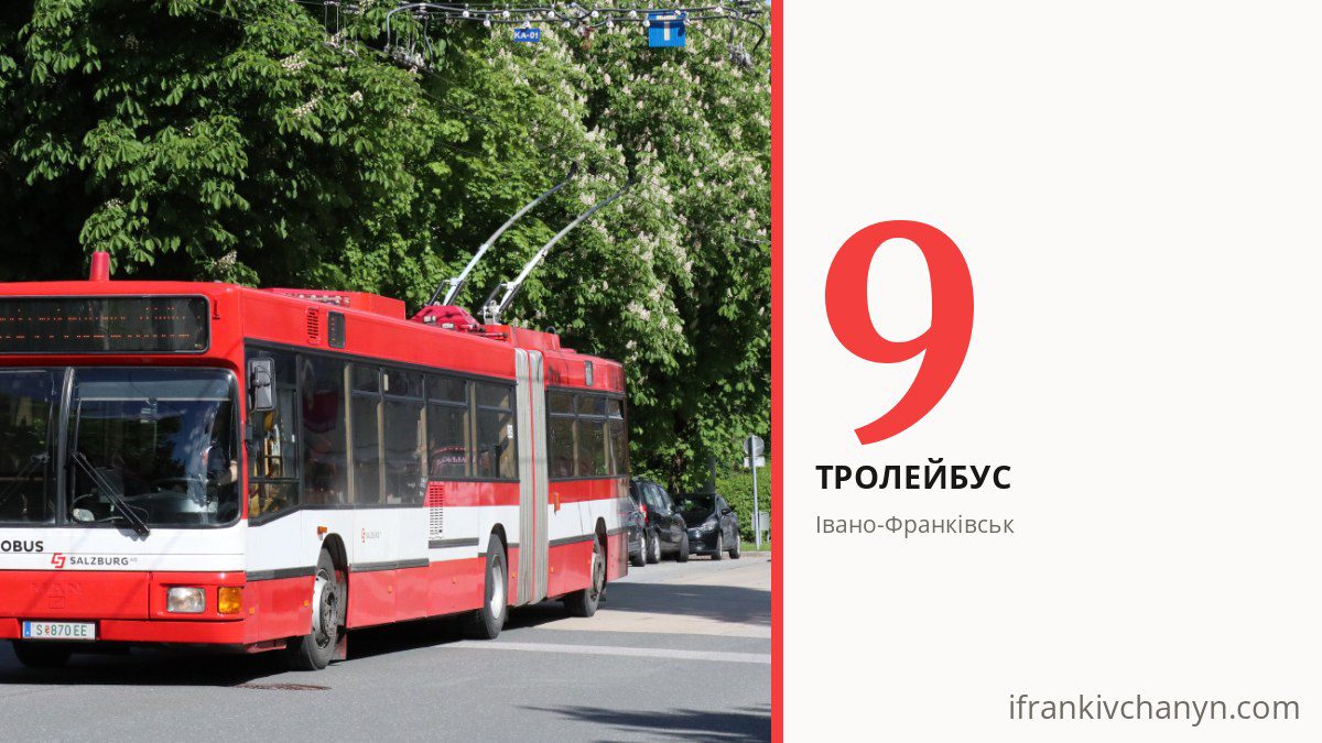 Тролейбус 9 в Івано-Франківську