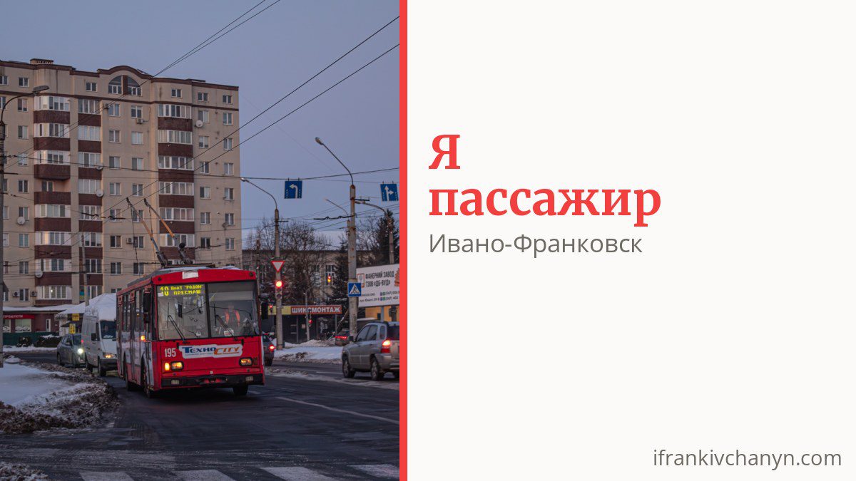 Как платить за проезд в Ивано-Франковске и кто ездит бесплатно